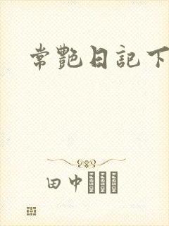 常艳日记下载