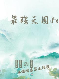 最强天团fx