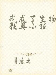 我成了生物课的教具小说