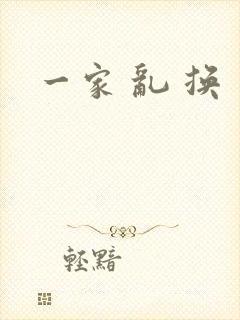 一家 乱 换