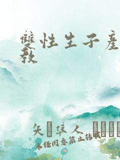 双性生子产乳调教