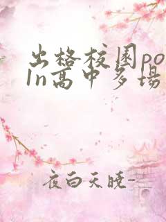 出格校园pop1n高中多场地