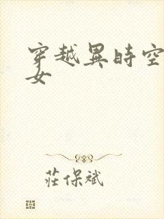 穿越异时空的少女