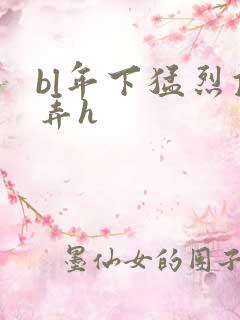 bl年下猛烈顶弄h