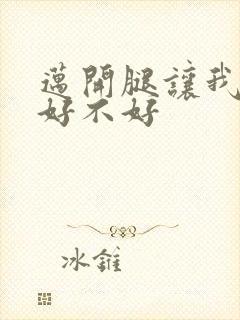 迈开腿让我C你好不好