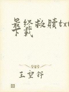 最终救赎txt下载