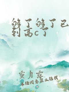 够了够了已经满到高c了