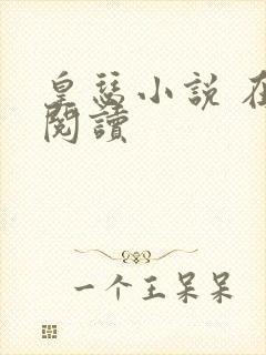 皇瑟小说 在线阅读