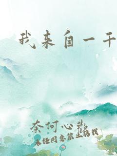 我来自一千年前