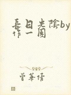 长日光阴by乱作一团