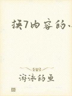 换7内容的小说