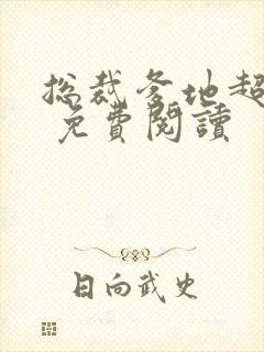 总裁爹地超给力 免费阅读