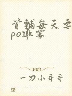 首辅每天要不够po瞰雾