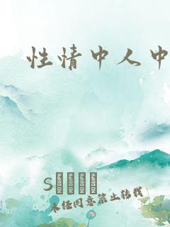 性情中人中文网
