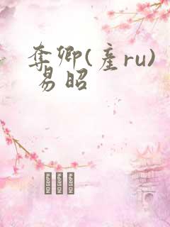 夺卿(产ru) 易昭