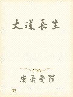大道长生