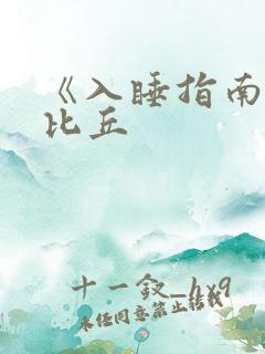 《入睡指南》卡比丘