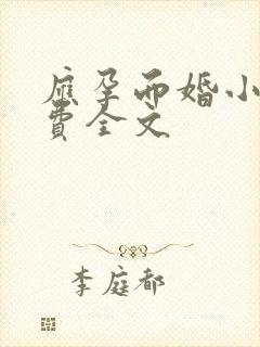 应孕而婚小说免费全文