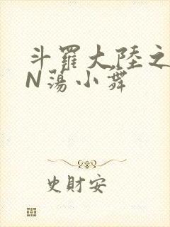 斗罗大陆之YIN荡小舞