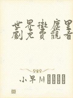 世界微尘里电视剧免费观看天狼