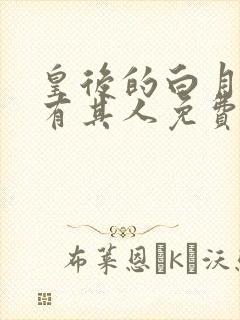 皇后的白月光另有其人免费阅读