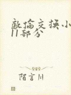 敌伦交换小说第11部分