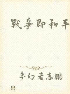 战争即和平漫画