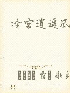 冷宫逍遥凰