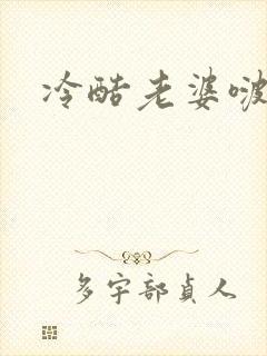 冷酷老婆啵一个