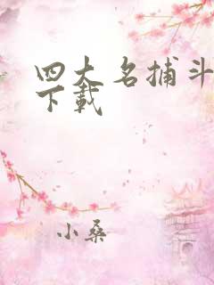 四大名捕斗将军下载