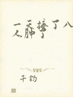 一天接了八个客人肿了