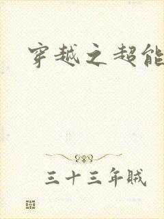 穿越之超能英雄