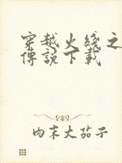 穿越火线之兄弟传说下载