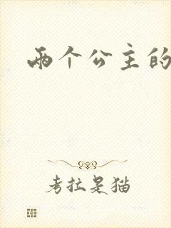 两个公主的爱情