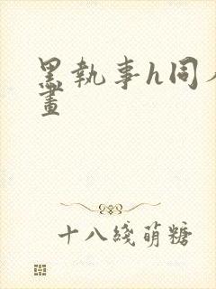 黑执事h同人漫画