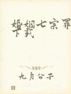 婚姻七宗罪免费下载