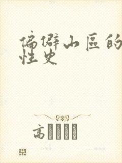 偏僻山区的荒唐性史
