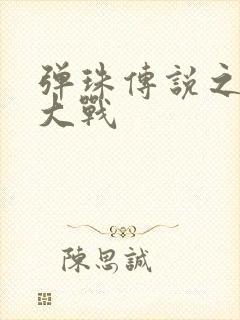 弹珠传说之水月大战