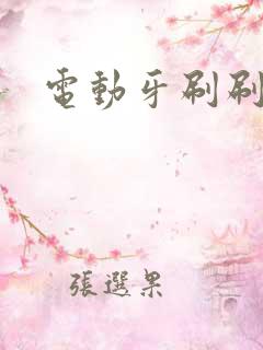 电动牙刷刷尿孔