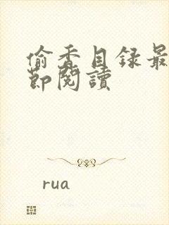 偷香目录最新章节阅读