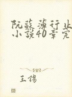 阮苏薄行止抖音小说40章完结