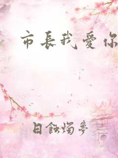 市长我爱你