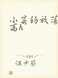 小芸的放荡日记高h