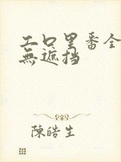 工口里番全彩色无遮挡