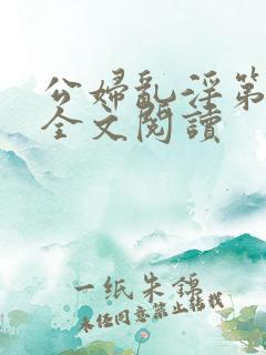 公妇乱淫第1章全文阅读