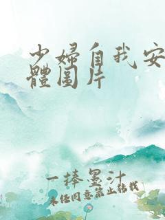 少妇自我安慰全体图片