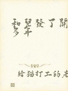 和儿发了关系很多年