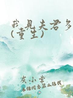 我见夫君多冷清(重生)