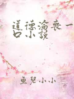 道德沦丧一家3口小说