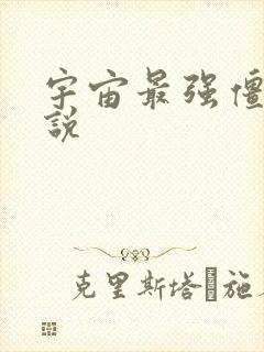 宇宙最强僵尸小说